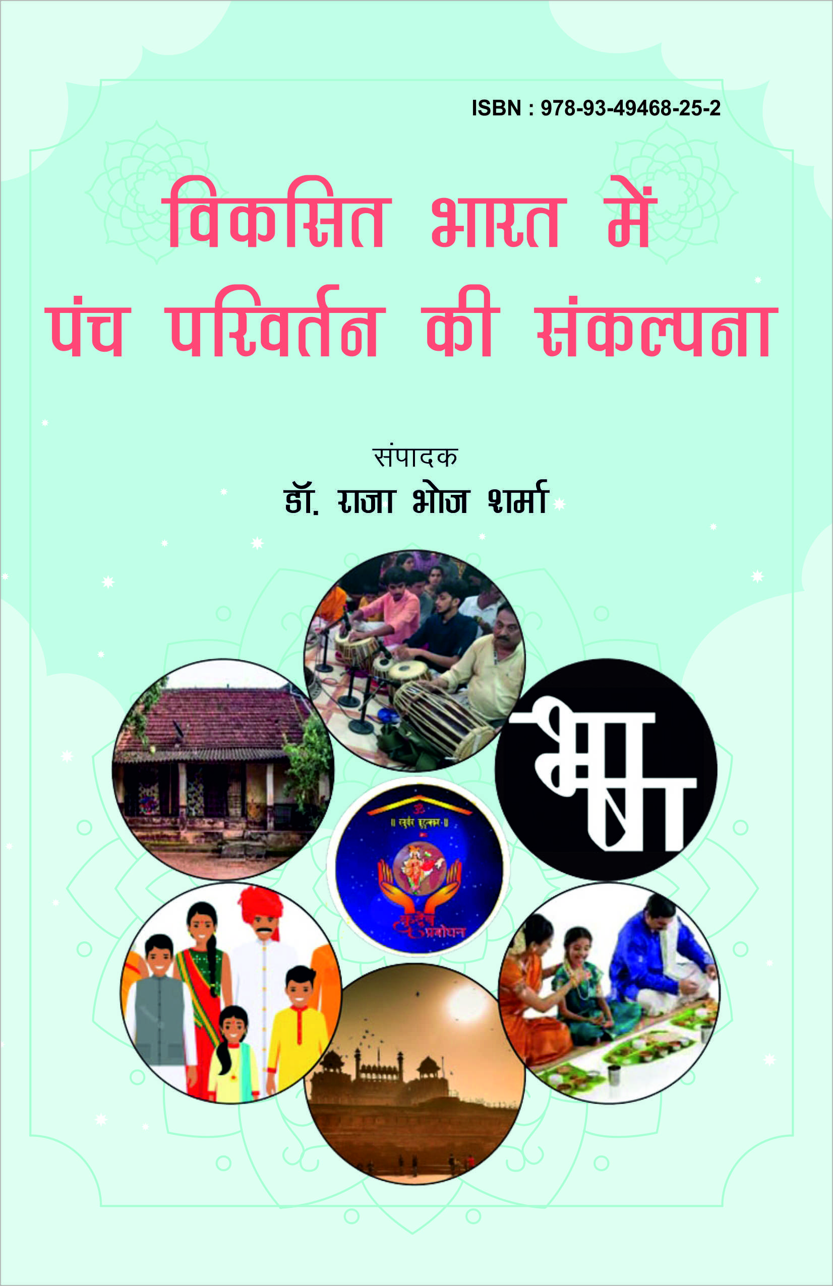 विकसित भारत में पंच परिवर्तन की संकल्पना (ISBN : 978-93-49468-25-2)
